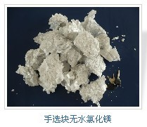 供应无水氯化镁粉，片，粒，吨块，破碎块